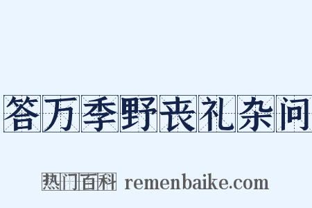 答万季野丧礼杂问是什么意思的图片